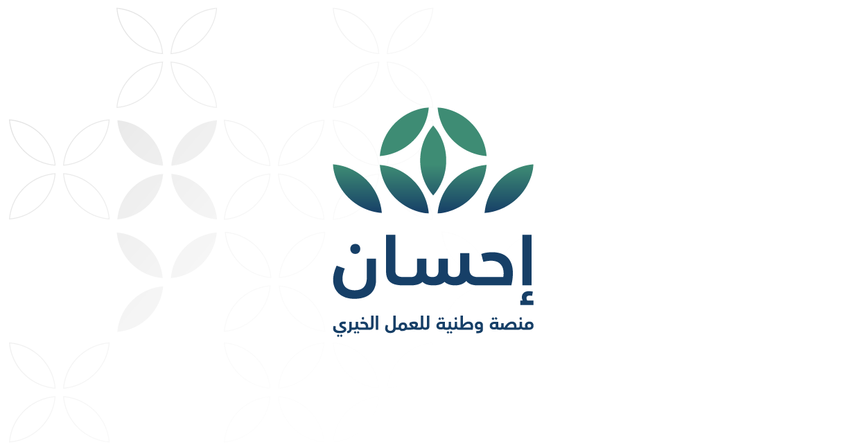 خطوات الاستعلام عن مساعدات منصة إحسان 2025 وطريقة التقديم على المساعدة ومتابعة الحالة 1 الاستعلام عن مساعدات منصة إحسان