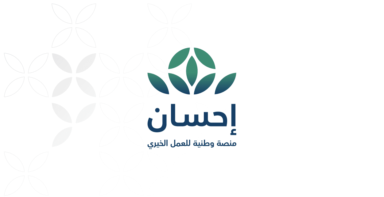 التسجيل في منصة إحسان 2025 لتسديد الديون والشروط اللازمة للتسجيل 1 التسجيل في منصة إحسان