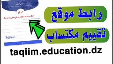 التسجيل في منصة تقييم المكتسبات taqiim