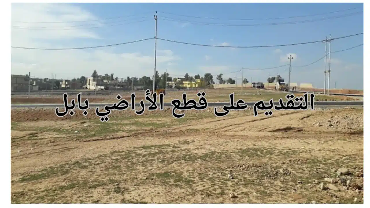 التقديم على قطع الأراضي بابل عبر ديوان المحافظة