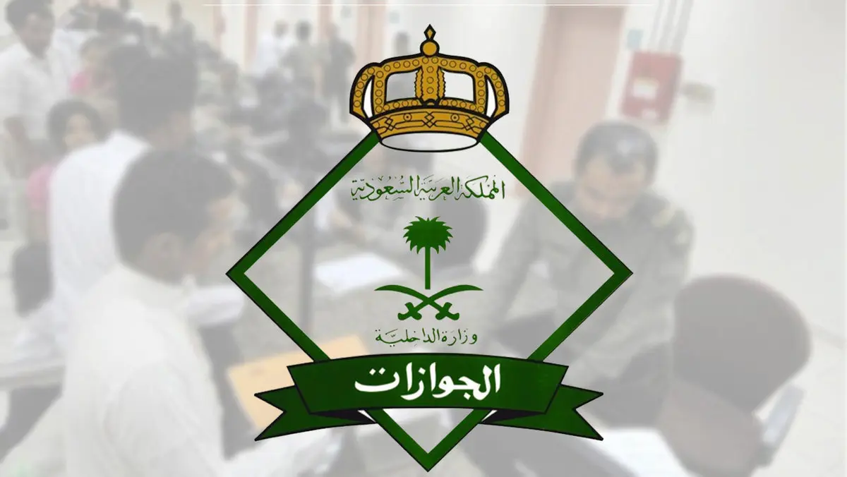 هل أوقفت السعودية تأشيرة الزيارة؟! أنباء صادمة توضح الجوازات السعودية حقيقتها 1 الجوازات السعودية