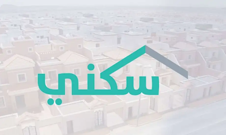 كيفية التحقق من أهلية سكني 2025: دليلك خطوة بخطوة للاستعلام عن الاستحقاق وتحديث البيانات عبر البوابة الإلكترونية 1 الدعم السكني