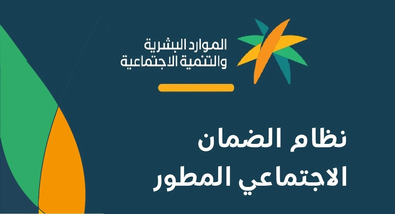 هل أنت مؤهل للضمان الاجتماعي المطور 2025؟ (معايير الاستحقاق - الدخل المحتسب - كيفية حساب الدعم) 1 الضمان الاجتماعي المطور