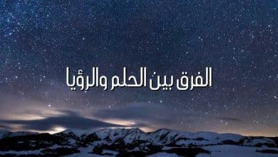 الفرق بين الحلم والرؤيا
