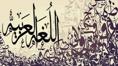 بحث عن اللغة العربية كامل جاهز للطباعة