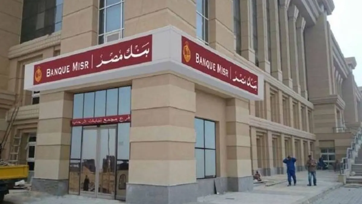 هل أنت مؤهل للحصول على القرض؟! شروط الحصول على قرض من بنك مصر بفائدة 5 ومدة سداد تصل حتى 120 شهر 1 بنك مصر