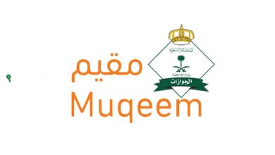 تجديد الإقامة عبر منصة مقيم