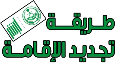 تجديد الإقامة في السعودية