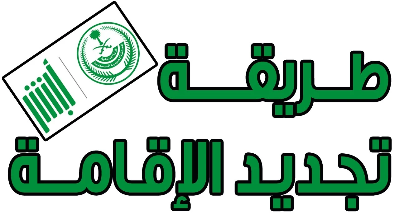 تجديد الإقامة في السعودية 2025: (خطوات التجديد - الرسوم - شروط التأمين الصحي للمقيمين) إليك التفاصيل كاملة 1 تجديد الإقامة في السعودية