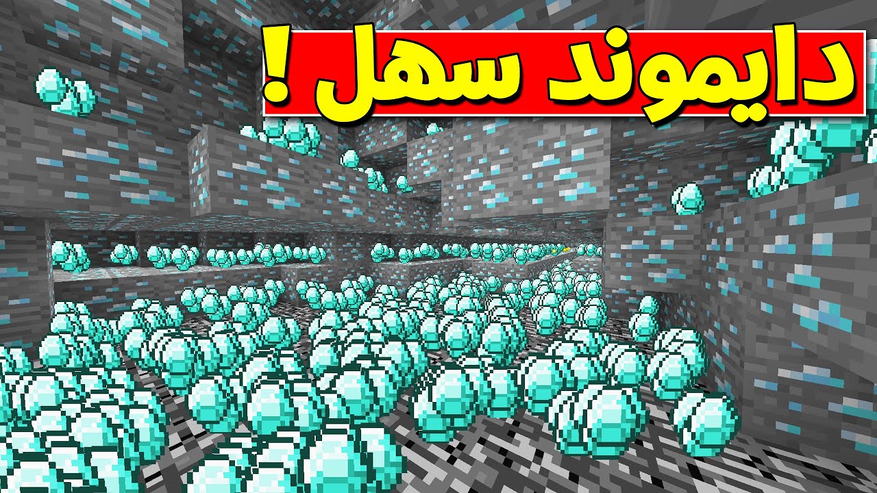 كيف تجيب دايموند بسرعة في ماين كرافت؟ 1 تجيب دايموند بسرعة في ماين كرافت