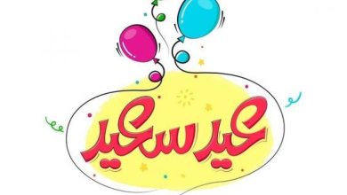 تصميمات بطاقات معايدة مخصصة باسمك واسم أحبابك