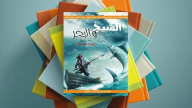 تلخيص رواية الشيخ والبحر PDF تحميل وقراءة