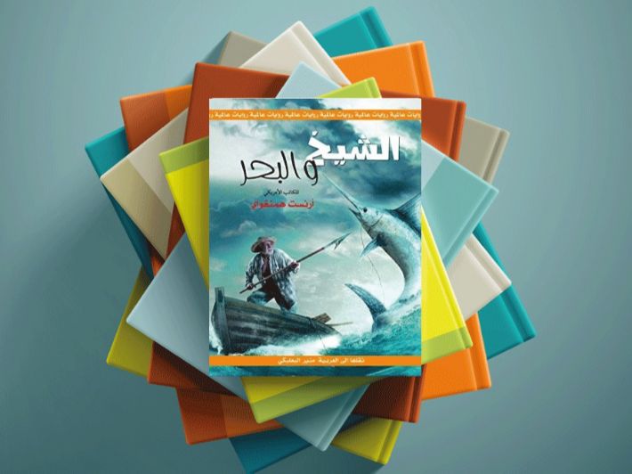 تلخيص رواية الشيخ والبحر PDF تحميل وقراءة 1 تلخيص رواية الشيخ والبحر PDF تحميل وقراءة