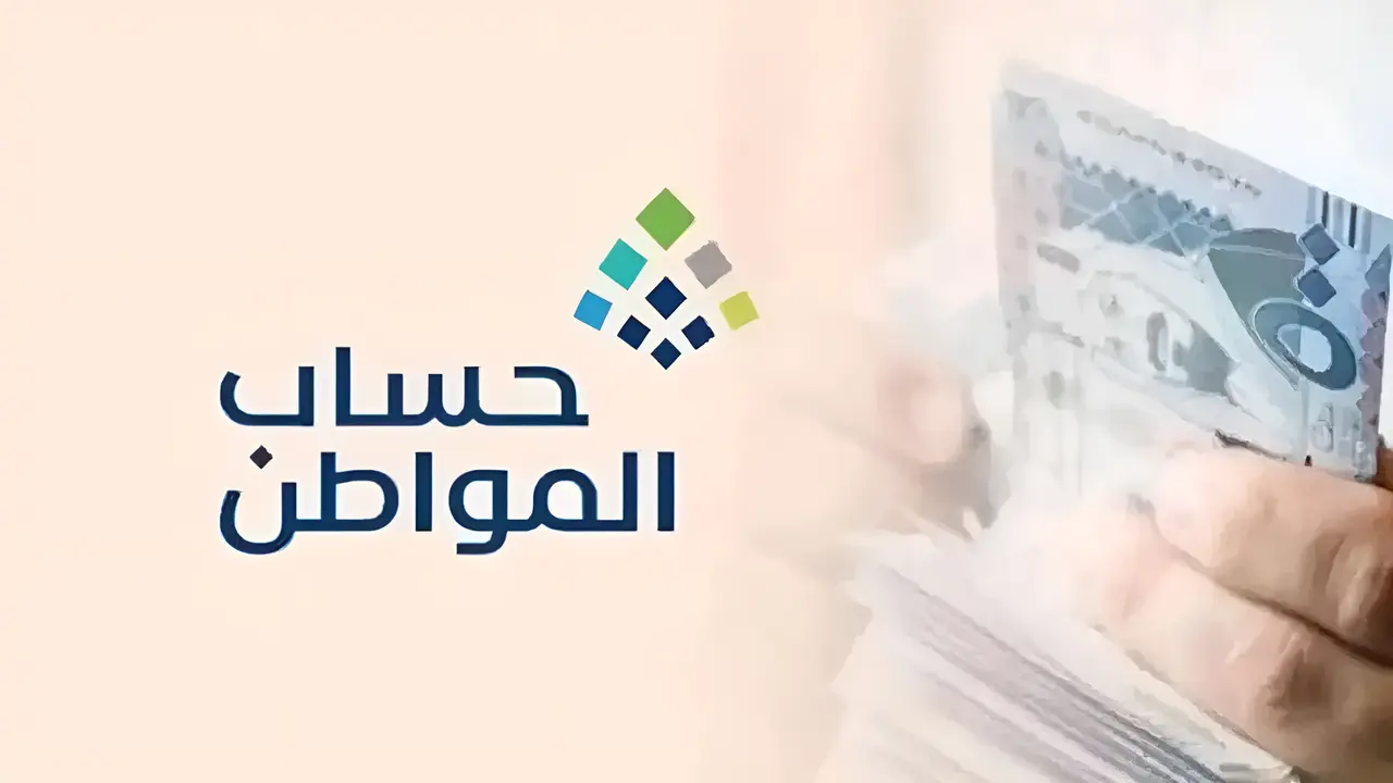 حساب المواطن 2025: كل ما يخص التسجيل وشروط الأهلية ومبالغ الدعم المستحقة (تحديثات الدورة الأخيرة) 1 حساب المواطن 2025