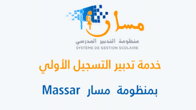خدمة تدبير التسجيل الأولي بمنظومة مسار