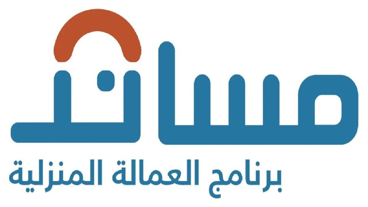 خطوات استقدام عاملة منزلية عبر مساند 2025: دليل كامل من إصدار التأشيرة حتى الوصول (الشروط - المستندات المطلوبة) 1 خطوات استقدام عاملة منزلية عبر مساند