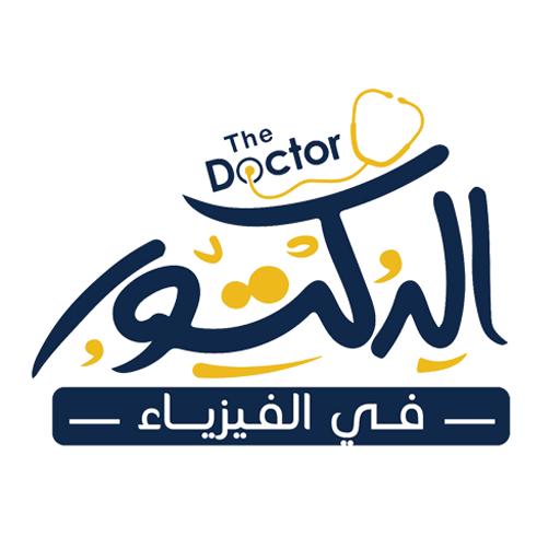 رابط تسجيل دخول منصة الدكتور في الفيزياء 1 رابط تسجيل دخول منصة الدكتور في الفيزياء