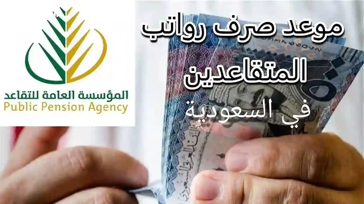رواتب المتقاعدين في السعودية