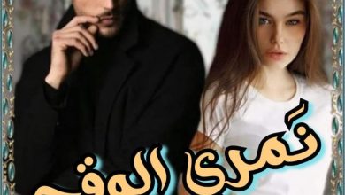 رواية عساف واسرار