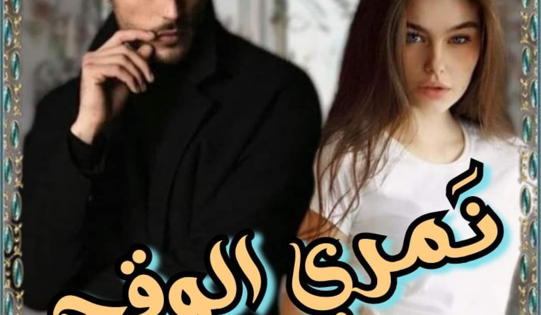 رواية عساف واسرار pdf تحميل مباشر للقراءة 1 رواية عساف واسرار