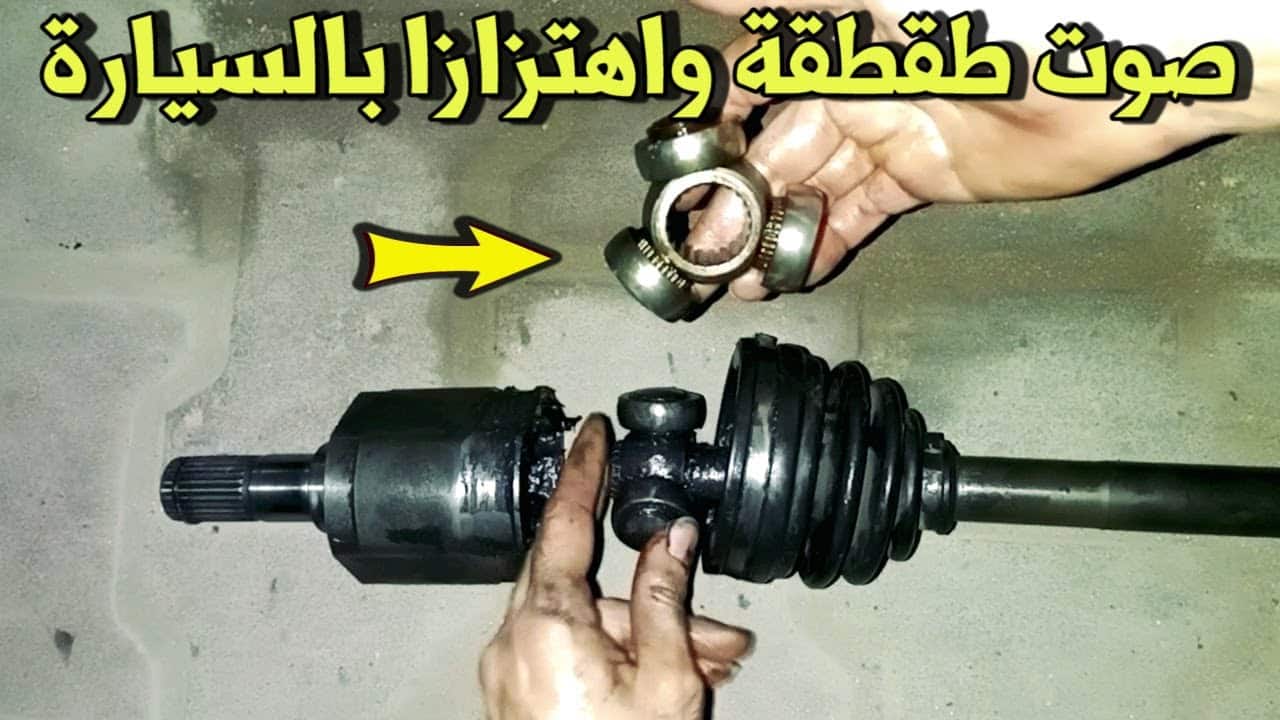 ما هو سبب صوت طقطقة السيارة عند التحرك 1 سبب صوت طقطقة السيارة عند التحرك
