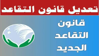 سن التقاعد في العراق
