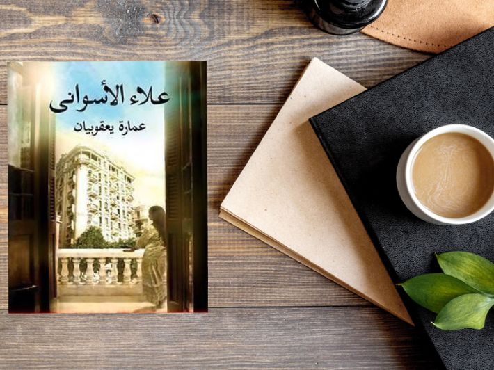 شخصيات عمارة يعقوبيان 2025: تحليل نفسي واجتماعي لأبطال رواية «علاء الأسواني» 1 شخصيات عمارة يعقوبيان
