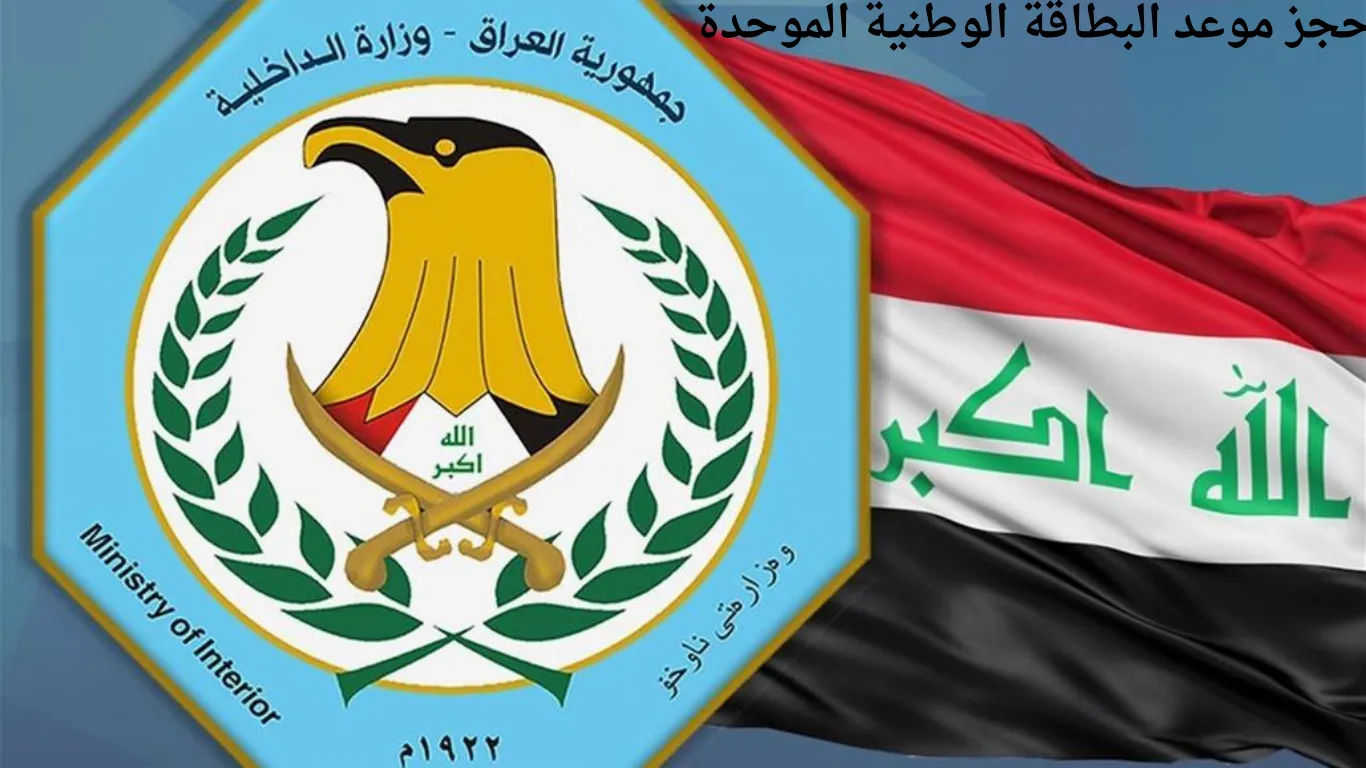 تعرف على شروط إصدار البطاقة الموحدة في العراق وخطوات الحصول عليها 1 شروط إصدار البطاقة الموحدة في العراق