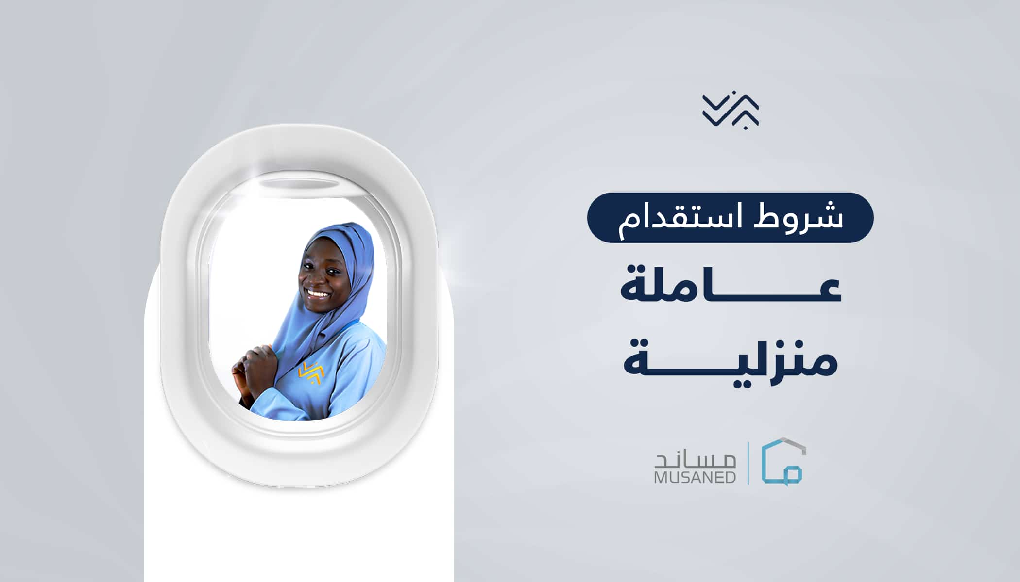 شروط استقدام عاملة منزلية في مساند