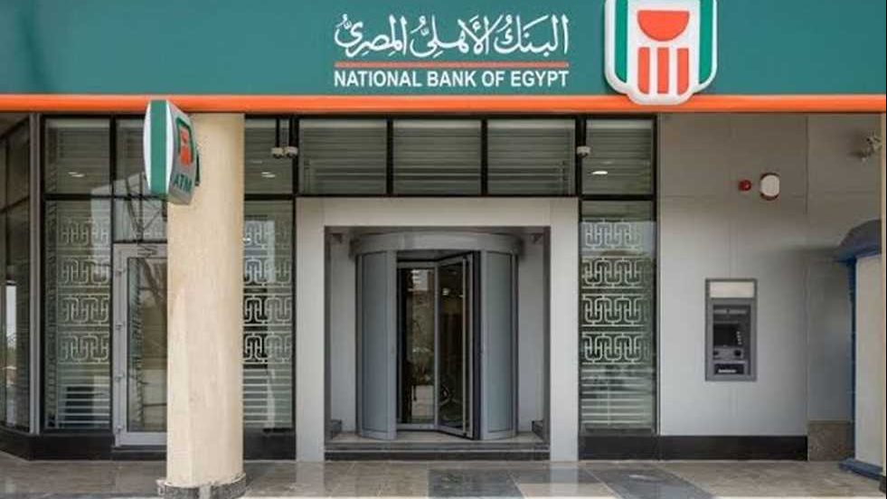 ما هي شروط القرض الشخصي من البنك الأهلي المصري 2025 للموظفين؟.. إليك التفاصيل كاملة 1 شروط القرض الشخصي من البنك الأهلي المصري