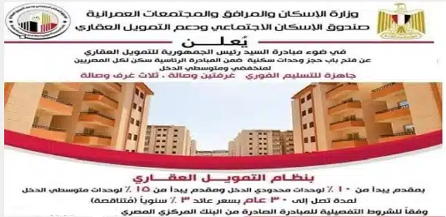 شروط حجز شقق الإسكان الاجتماعي لوزارة الإسكان.. فرصتك الجديدة لمحدودي الدخل 1 شروط حجز شقق الإسكان الاجتماعي لوزارة الإسكان