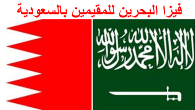 شروط دخول البحرين للمقيمين في السعودية