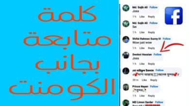 طريقة إضافة كلمة متابعة بجانب التعليق في فيسبوك