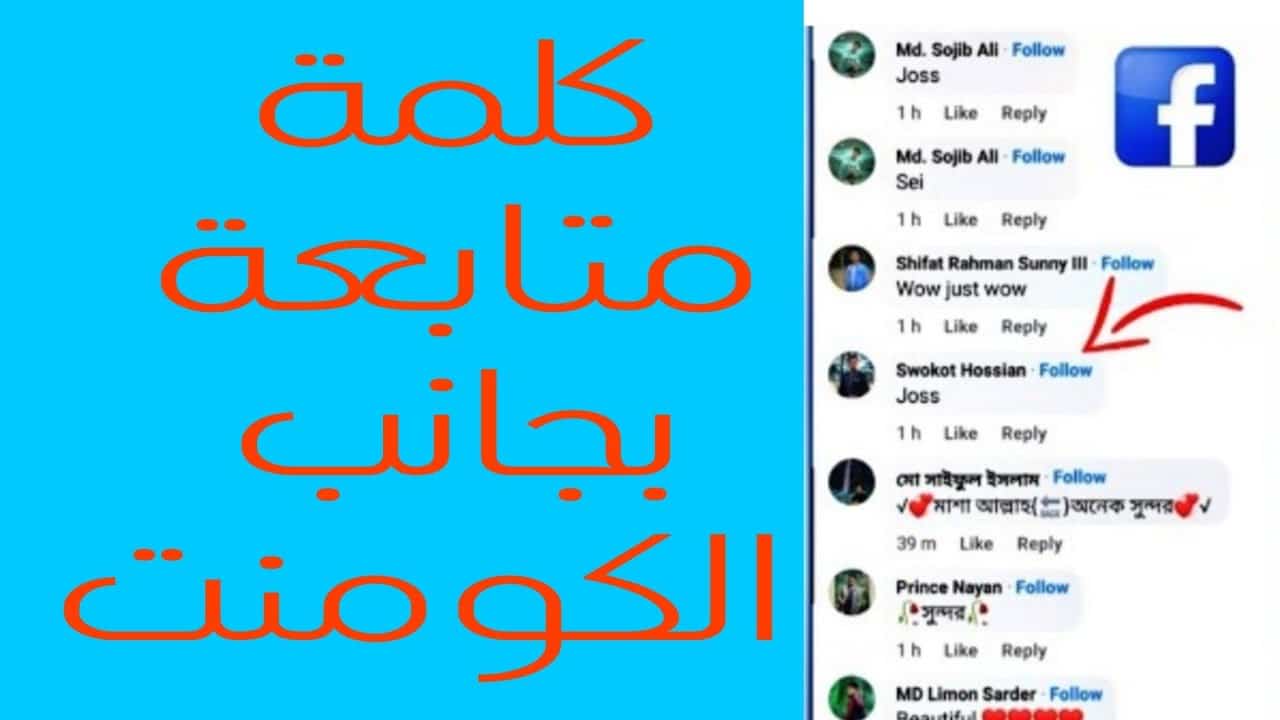 طريقة إضافة كلمة متابعة بجانب التعليق في فيسبوك