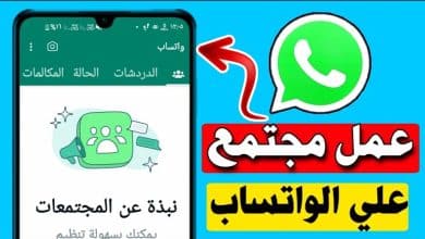 طريقة عمل مجتمع في واتساب الاعمال