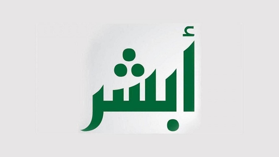 عبر منصة أبشر.. خطوات تجديد جواز السفر الإلكتروني وإصدار جواز جديد لأفراد الأسرة 1 عبر منصة أبشر