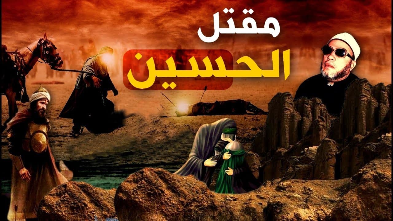 قصة مقتل الحسين عند أهل السنة كاملة وما الربط بيوم عاشوراء؟ 1 قصة مقتل الحسين عند أهل السنة كاملة