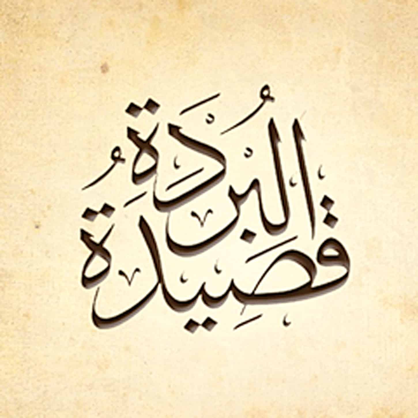 قصيدة البوصيري في مدح الرسول كاملة مكتوبة PDF 1 قصيدة البوصيري في مدح الرسول كاملة مكتوبة
