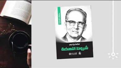 كتاب شروط النهضة مالك بن نبي