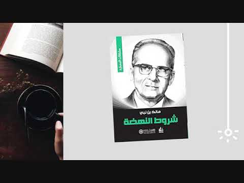 كتاب شروط النهضة مالك بن نبي PDF تحميل وقراءة مجانية 1 كتاب شروط النهضة مالك بن نبي