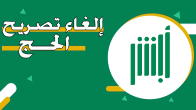 كيفية إلغاء تصريح الحج
