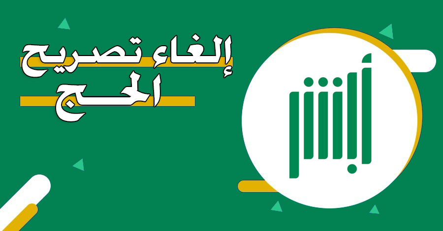 بالرابط والخطوات.. كيفية إلغاء تصريح الحج 1446 خطوة بخطوة واسهل طريقة لإصداره 1 كيفية إلغاء تصريح الحج