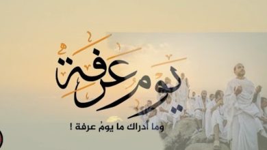 متى يبدأ يوم عرفة ومتى ينتهي لغير الحاج