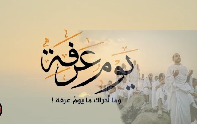 متى يبدأ يوم عرفة ومتى ينتهي لغير الحاج 1 متى يبدأ يوم عرفة ومتى ينتهي لغير الحاج