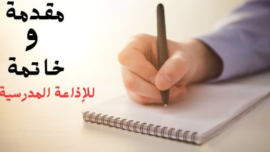 مقدمات الإذاعة المدرسية