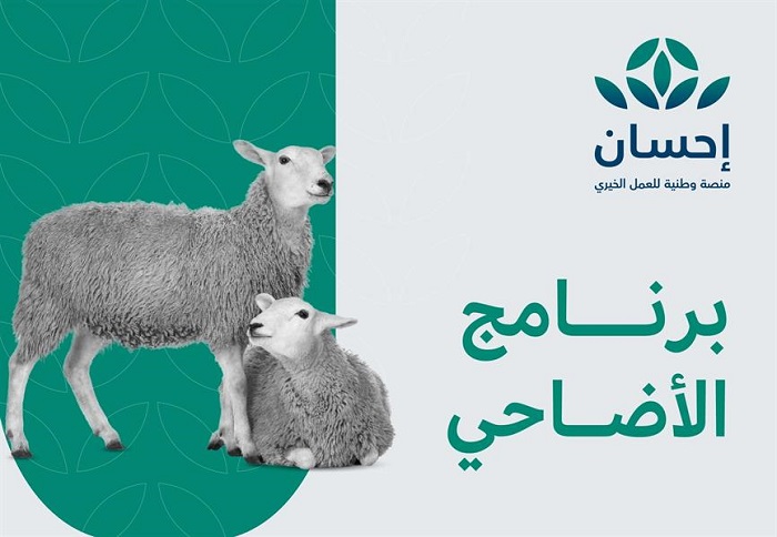 لا تنساهم في أيام الخير.. كيفية التسجيل في منصة إحسان للأعمال الخيرية وطريقة التبرع للمحتاجين 1 منصة إحسان
