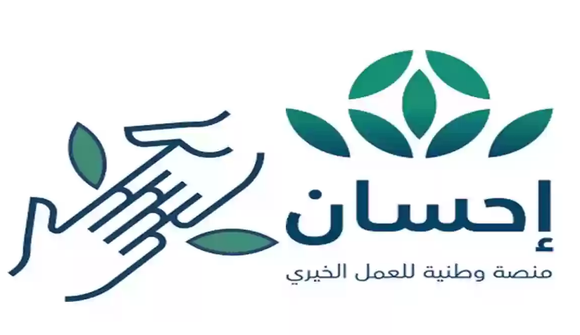 بالرابط والشروط | كيفية التسجيل في منصة إحسان 2025 وخطوات متابعة الطلب 1 منصة إحسان