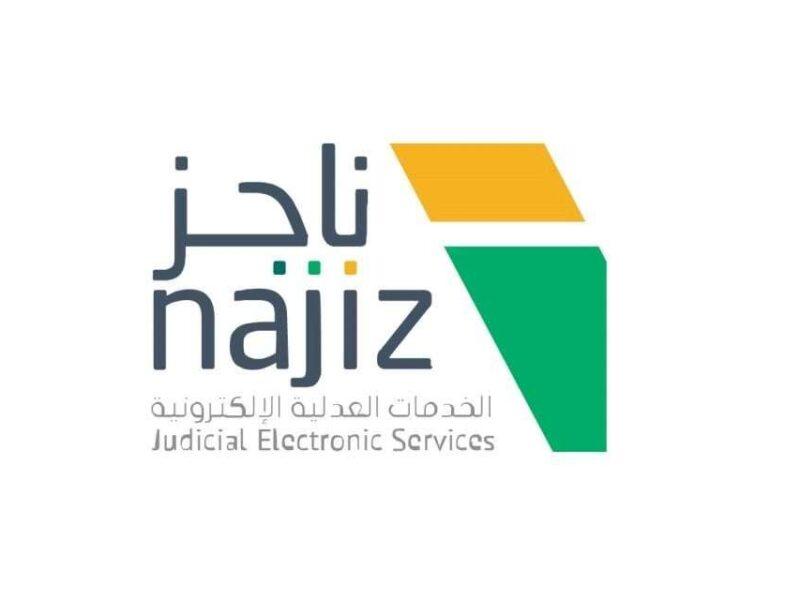 منصة ناجز
