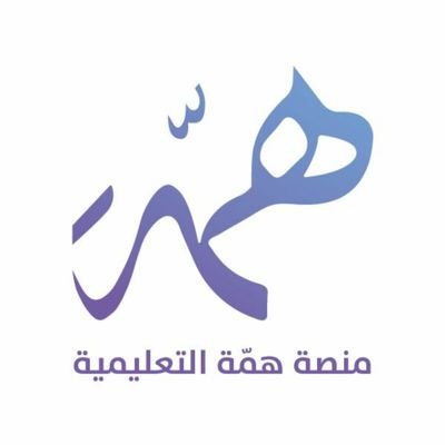 طريقة تسجيل الدخول منصة همة التعليمية للطلاب 2025 ومميزاتها 1 منصة همة التعليمية