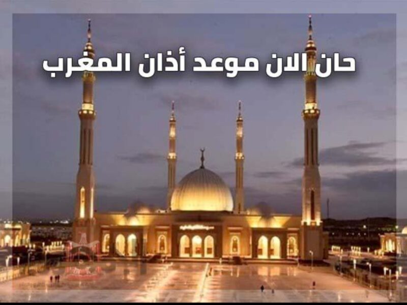 صومًا مقبولًا.. موعد أذان المغرب في جميع محافظات مصر في العشر الأوائل من ذي الحجة 1446 1 موعد أذان المغرب1